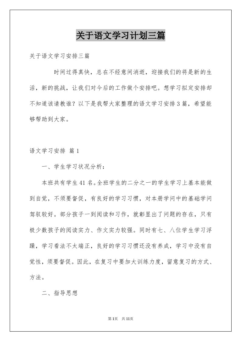 关于语文学习计划三篇范本