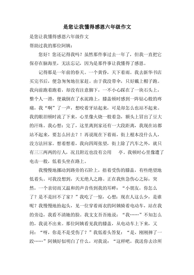 是您让我懂得感恩六年级作文