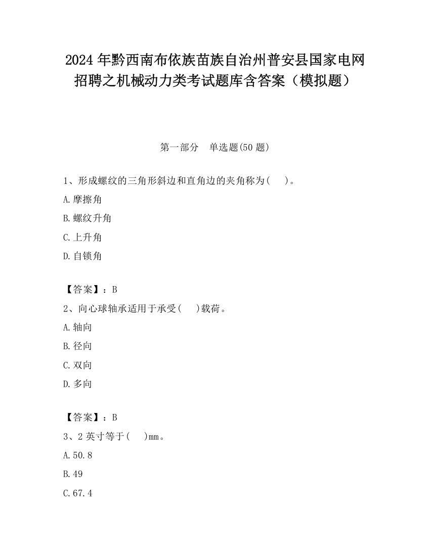 2024年黔西南布依族苗族自治州普安县国家电网招聘之机械动力类考试题库含答案（模拟题）