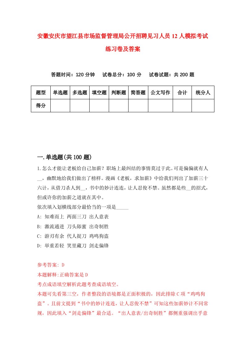 安徽安庆市望江县市场监督管理局公开招聘见习人员12人模拟考试练习卷及答案第1套