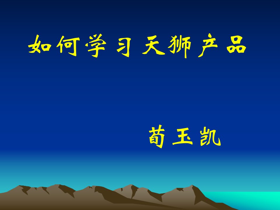 带动如何学习天狮产品荀玉凯