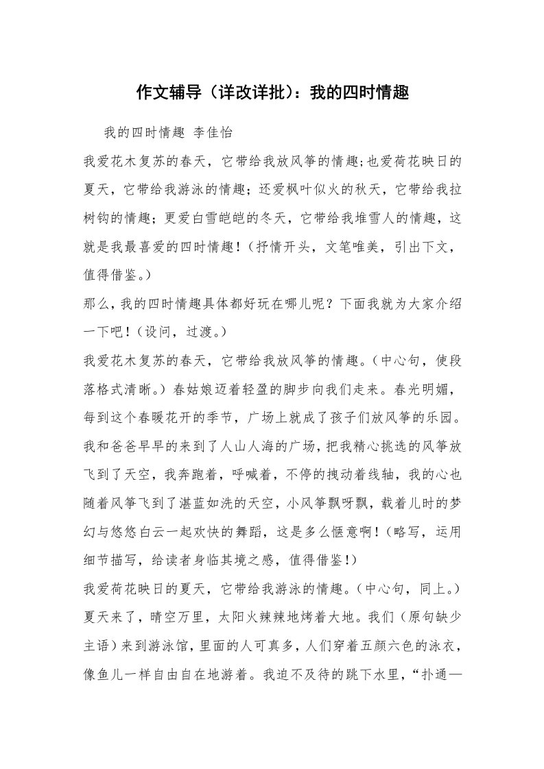 作文辅导（详改详批）：我的四时情趣