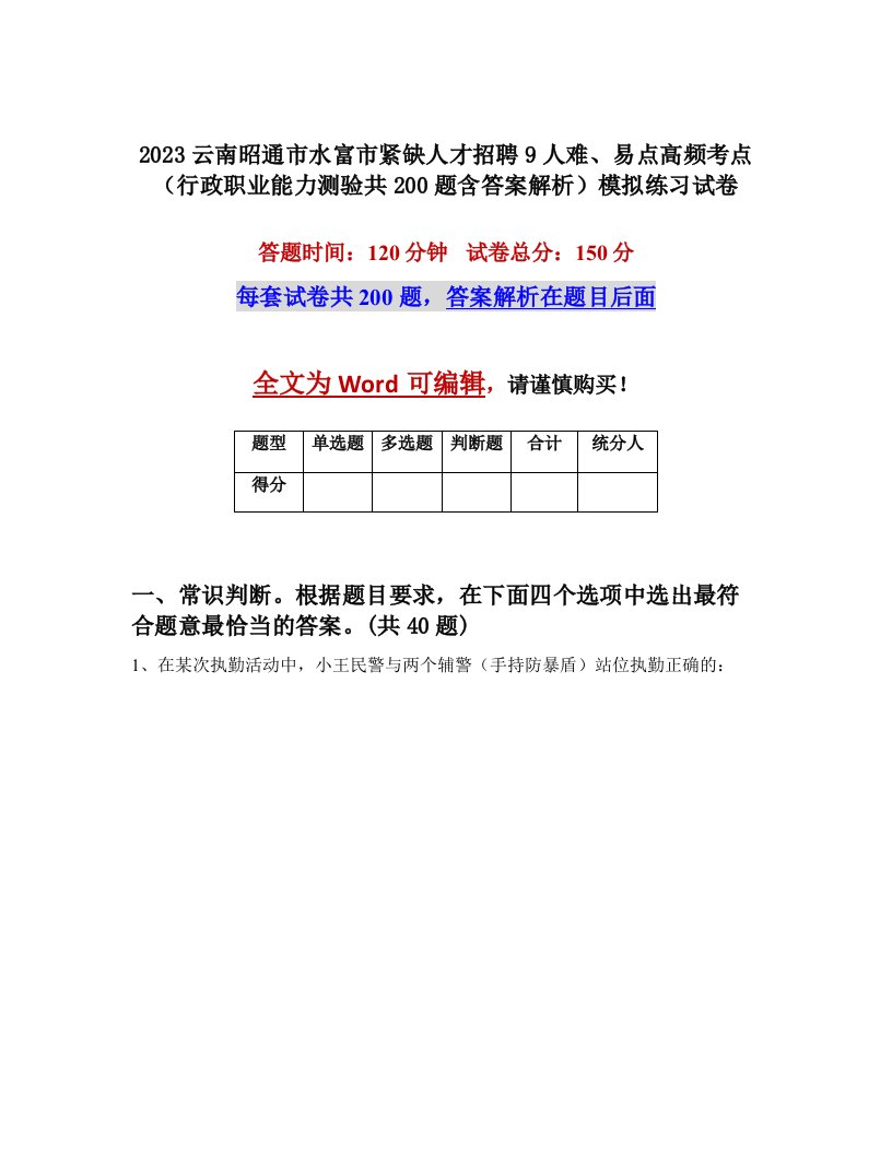 2023云南昭通市水富市紧缺人才招聘9人难易点高频考点行政职业能力测验共200题含答案解析模拟练习试卷