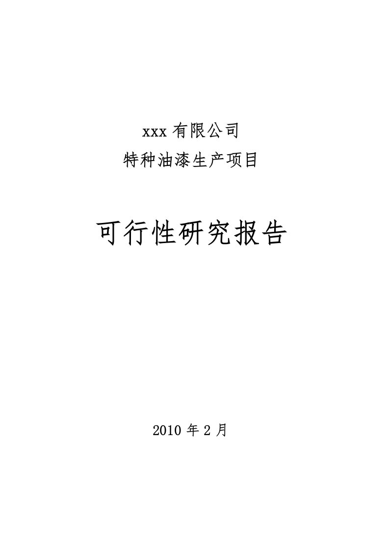 特种油漆生产项目可行性研究报告