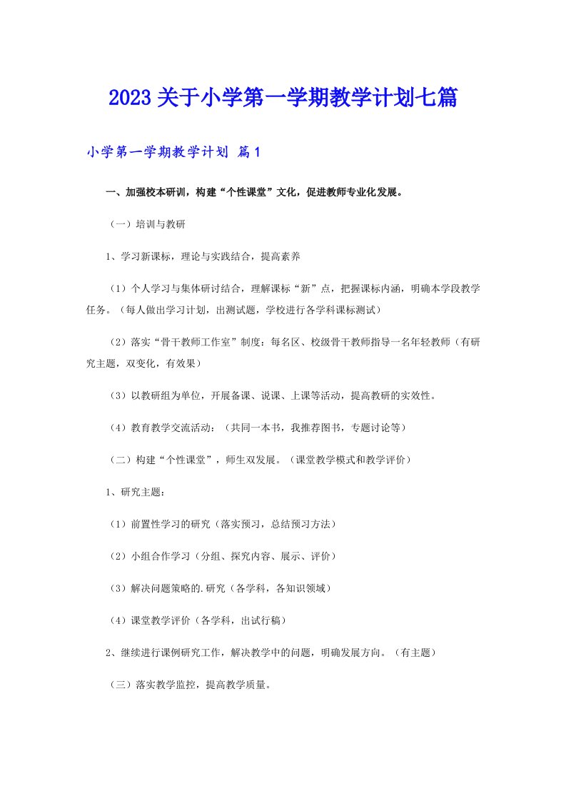 2023关于小学第一学期教学计划七篇