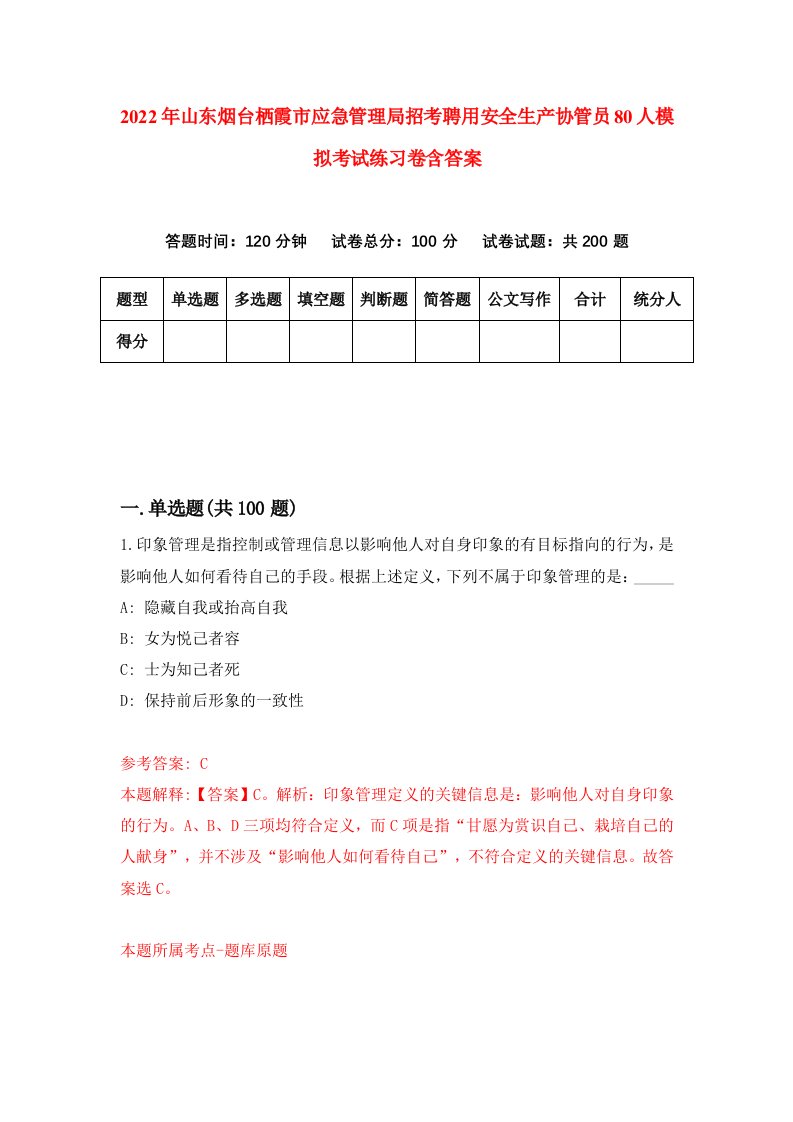 2022年山东烟台栖霞市应急管理局招考聘用安全生产协管员80人模拟考试练习卷含答案3