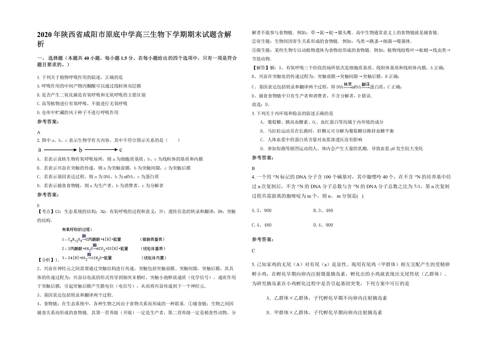 2020年陕西省咸阳市原底中学高三生物下学期期末试题含解析