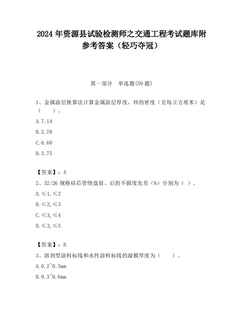 2024年资源县试验检测师之交通工程考试题库附参考答案（轻巧夺冠）