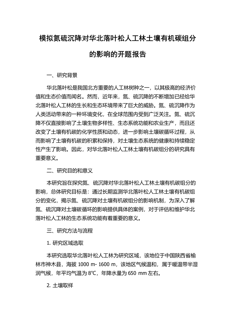 模拟氮硫沉降对华北落叶松人工林土壤有机碳组分的影响的开题报告