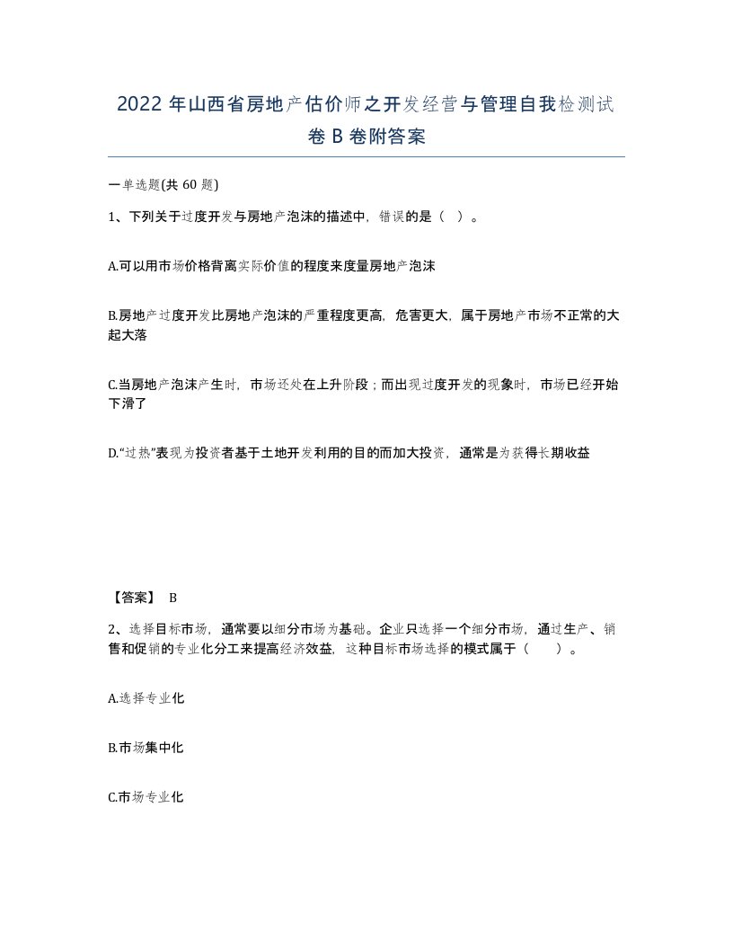 2022年山西省房地产估价师之开发经营与管理自我检测试卷B卷附答案