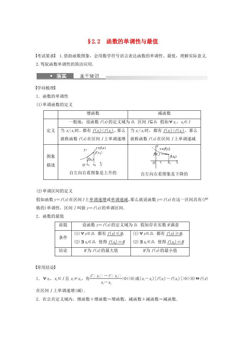 适用于新教材强基版2025届高考数学一轮复习教案第二章函数2.2函数的单调性与最值新人教A版