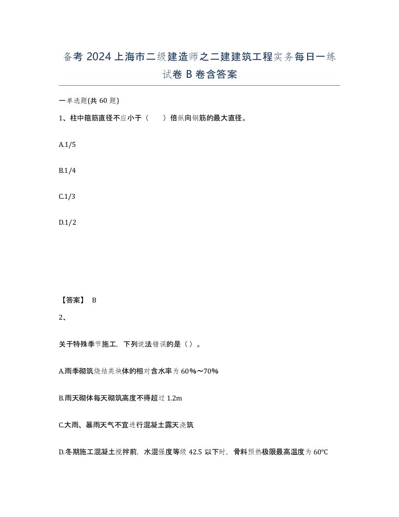 备考2024上海市二级建造师之二建建筑工程实务每日一练试卷B卷含答案