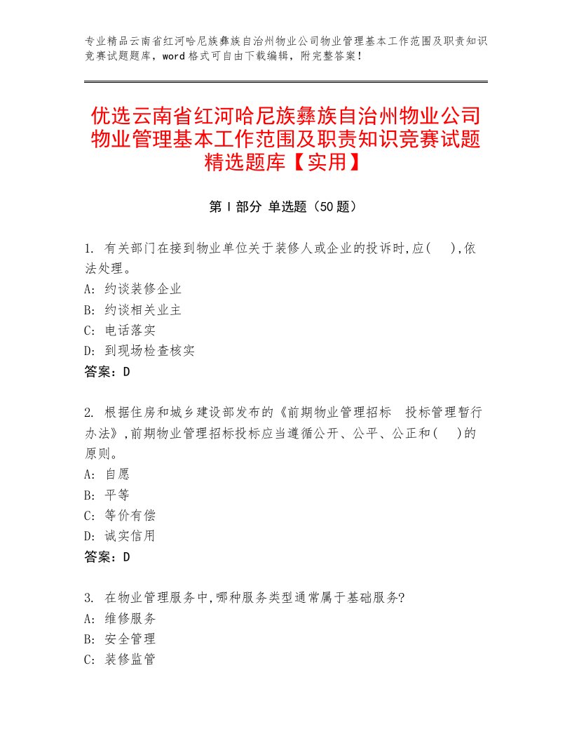 优选云南省红河哈尼族彝族自治州物业公司物业管理基本工作范围及职责知识竞赛试题精选题库【实用】