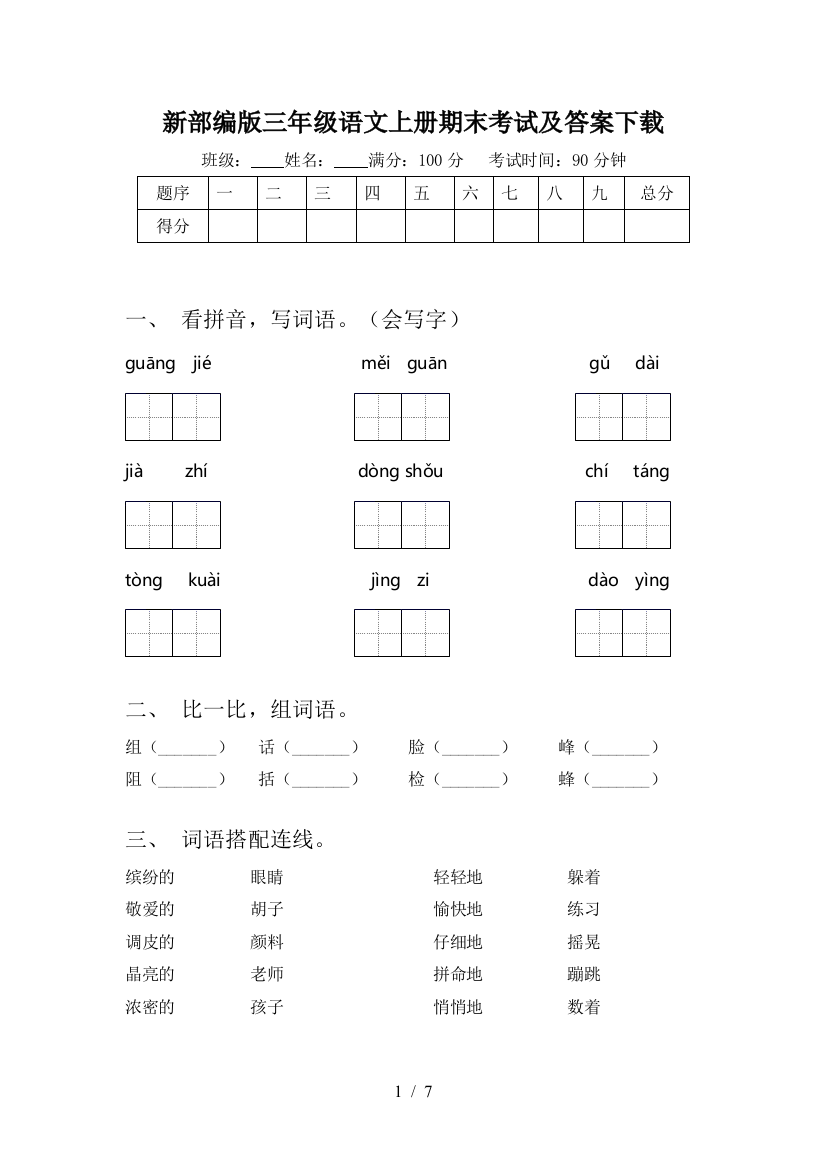 新部编版三年级语文上册期末考试及答案下载