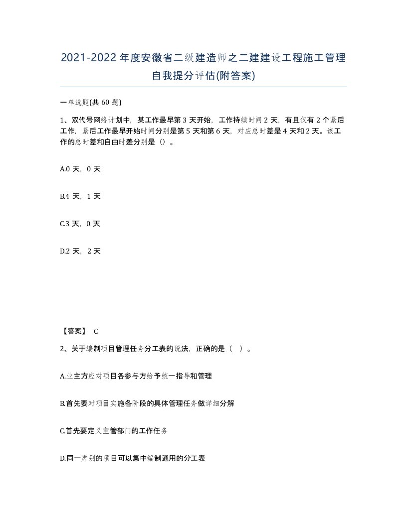 2021-2022年度安徽省二级建造师之二建建设工程施工管理自我提分评估附答案