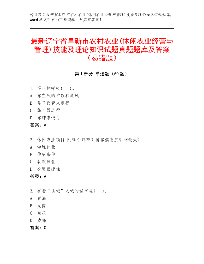 最新辽宁省阜新市农村农业(休闲农业经营与管理)技能及理论知识试题真题题库及答案（易错题）