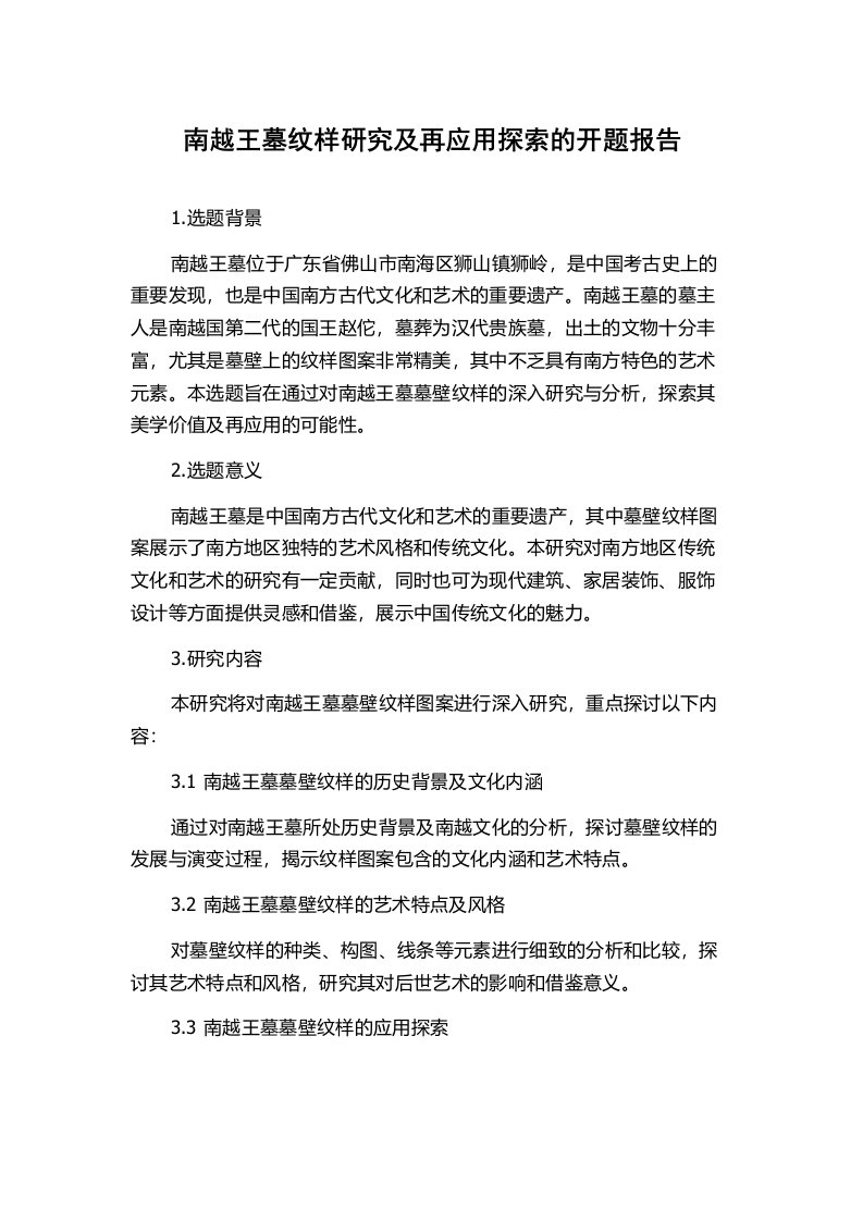 南越王墓纹样研究及再应用探索的开题报告