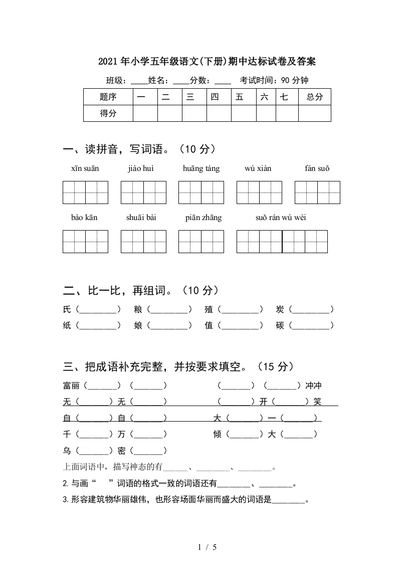 2021年小学五年级语文(下册)期中达标试卷及答案