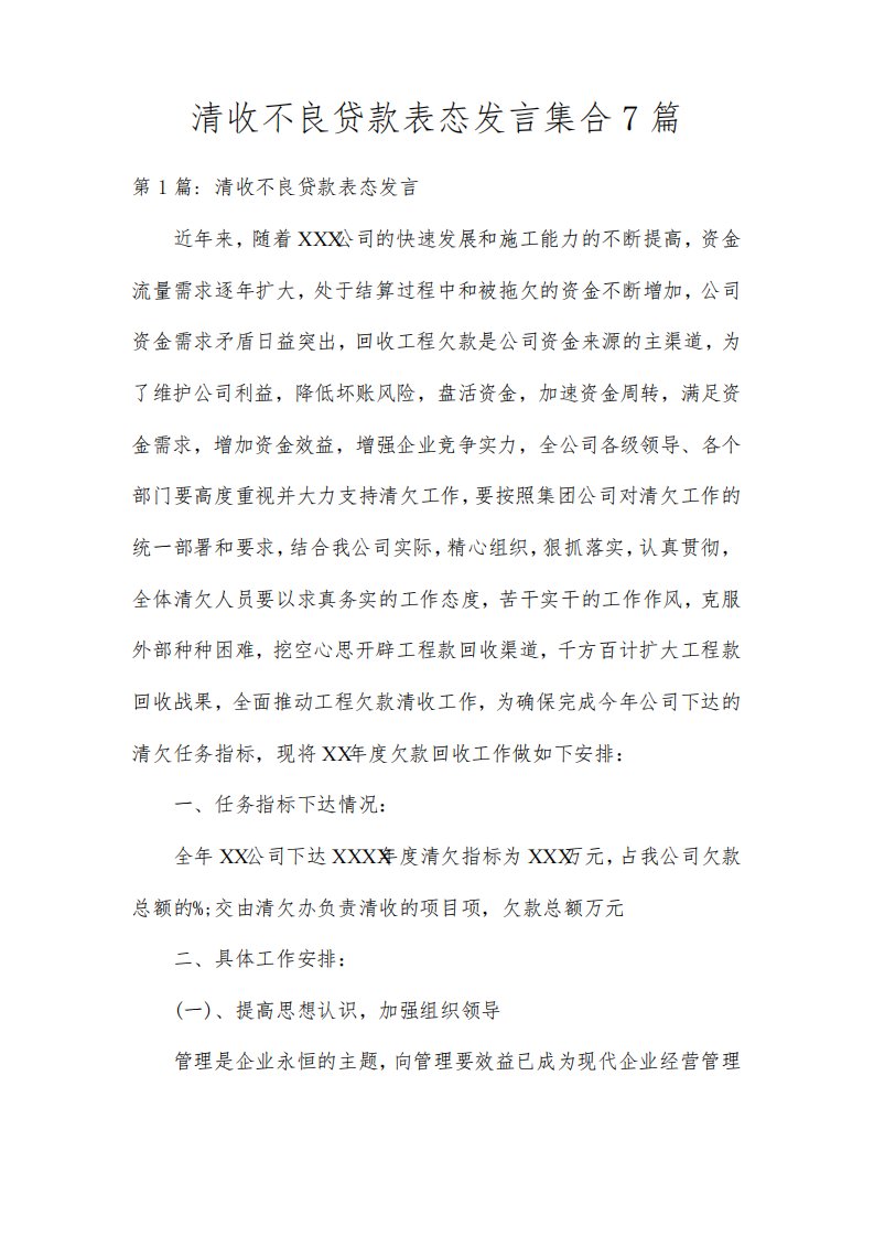 清收不良贷款表态发言集合7篇