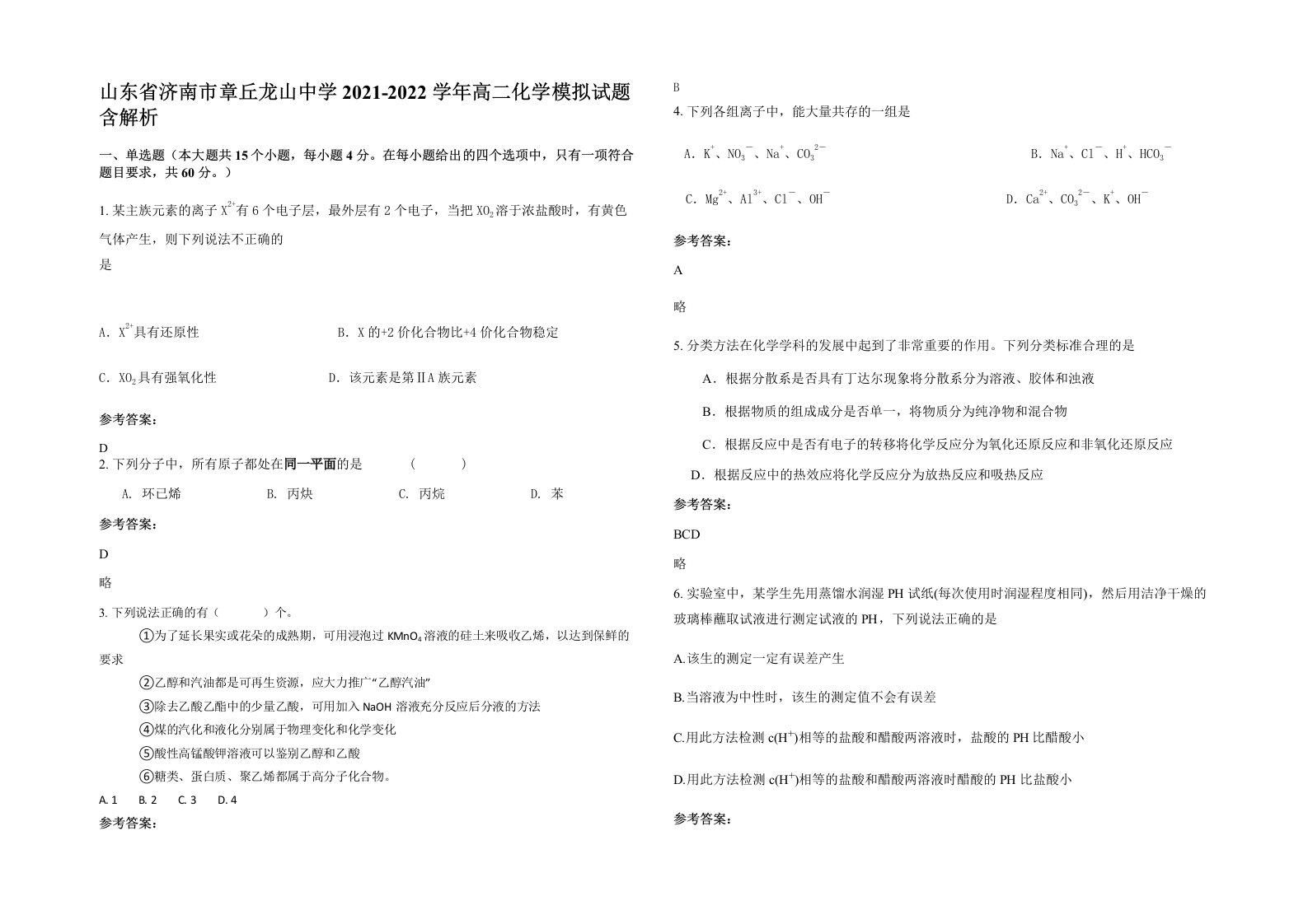 山东省济南市章丘龙山中学2021-2022学年高二化学模拟试题含解析