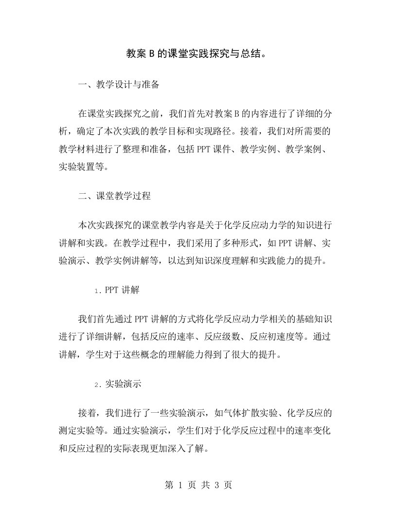 教案B的课堂实践探究与总结