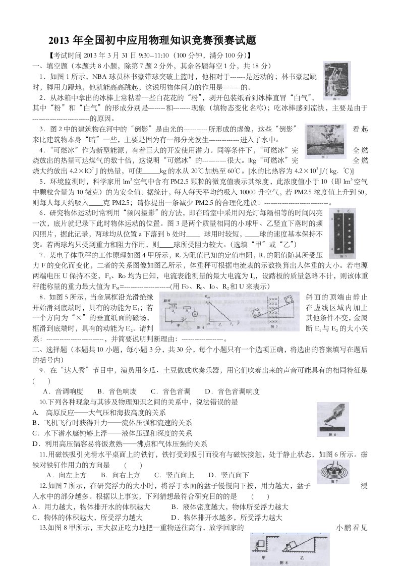 全国初中科学应用物理知识竞赛初赛试题