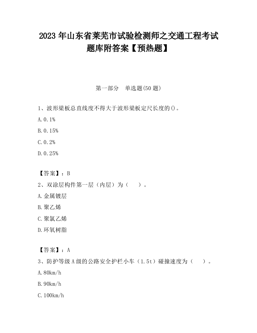 2023年山东省莱芜市试验检测师之交通工程考试题库附答案【预热题】