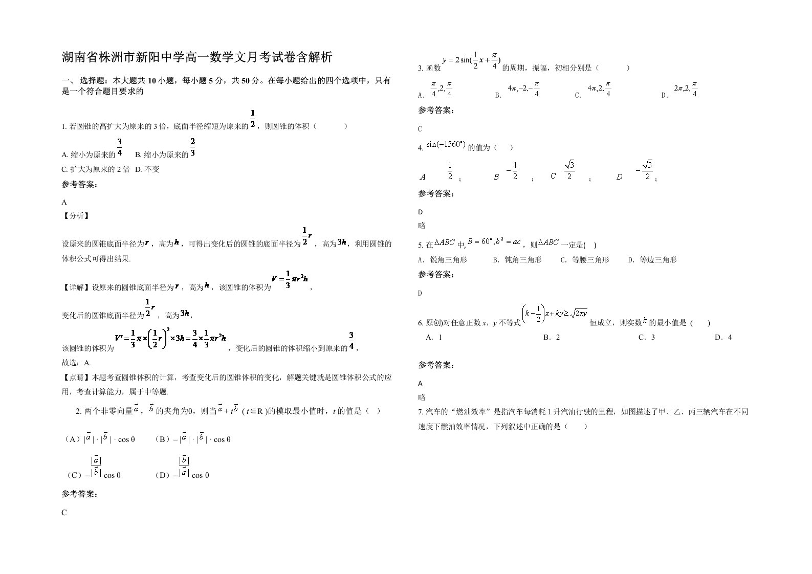 湖南省株洲市新阳中学高一数学文月考试卷含解析