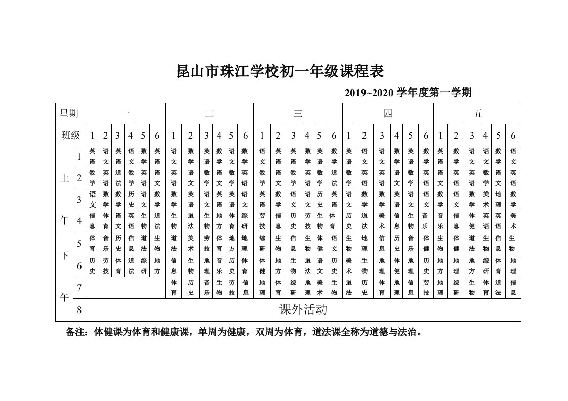 昆山市珠江学校初一年级课程表