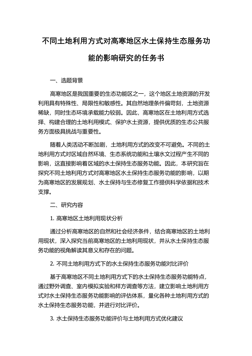 不同土地利用方式对高寒地区水土保持生态服务功能的影响研究的任务书