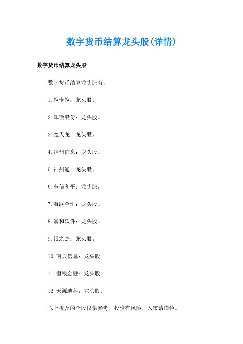 数字货币结算龙头股(详情)