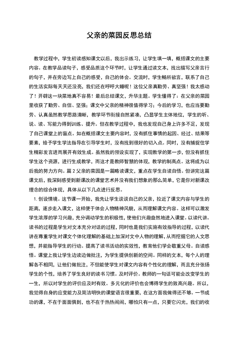 父亲的菜园反思总结