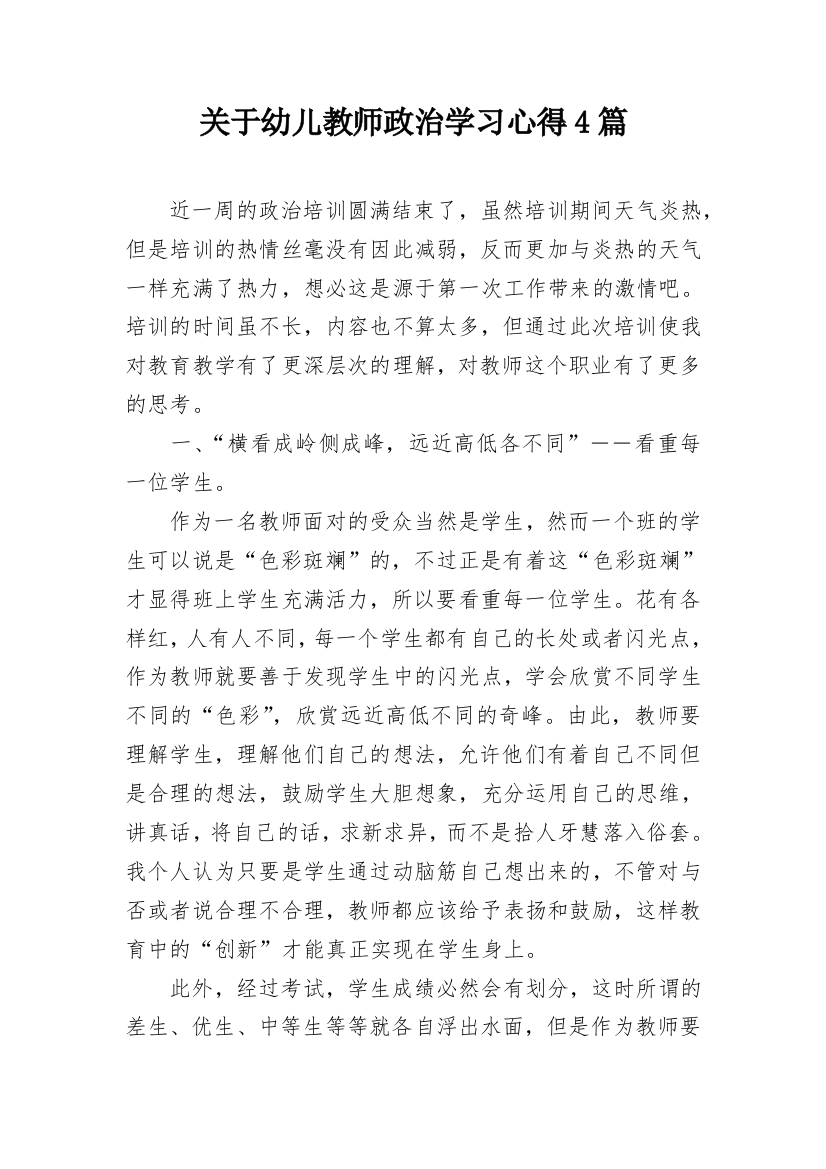 关于幼儿教师政治学习心得4篇