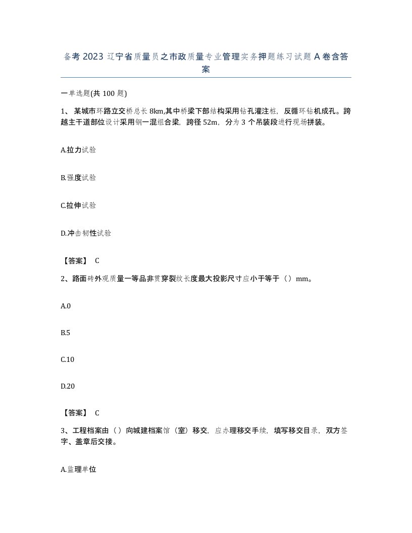 备考2023辽宁省质量员之市政质量专业管理实务押题练习试题A卷含答案