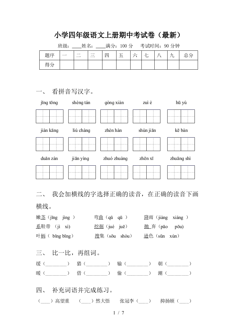 小学四年级语文上册期中考试卷(最新)