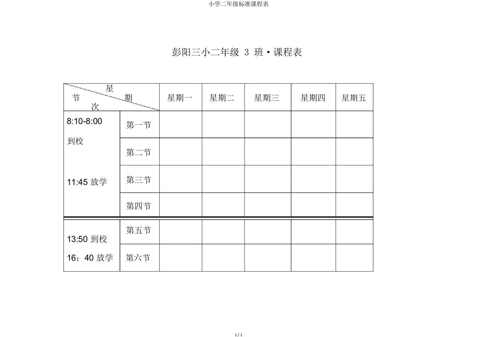 小学二年级标准课程表