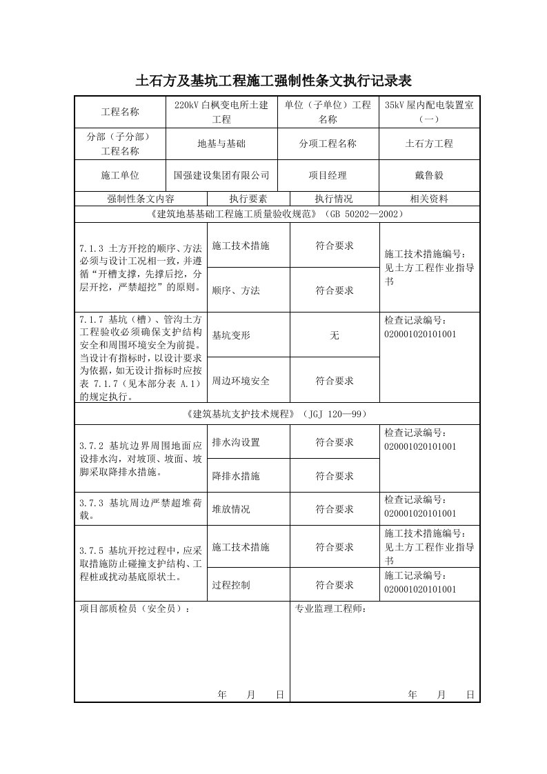 表5.1.2土石方及基坑工程施工强制性条文执行记录表