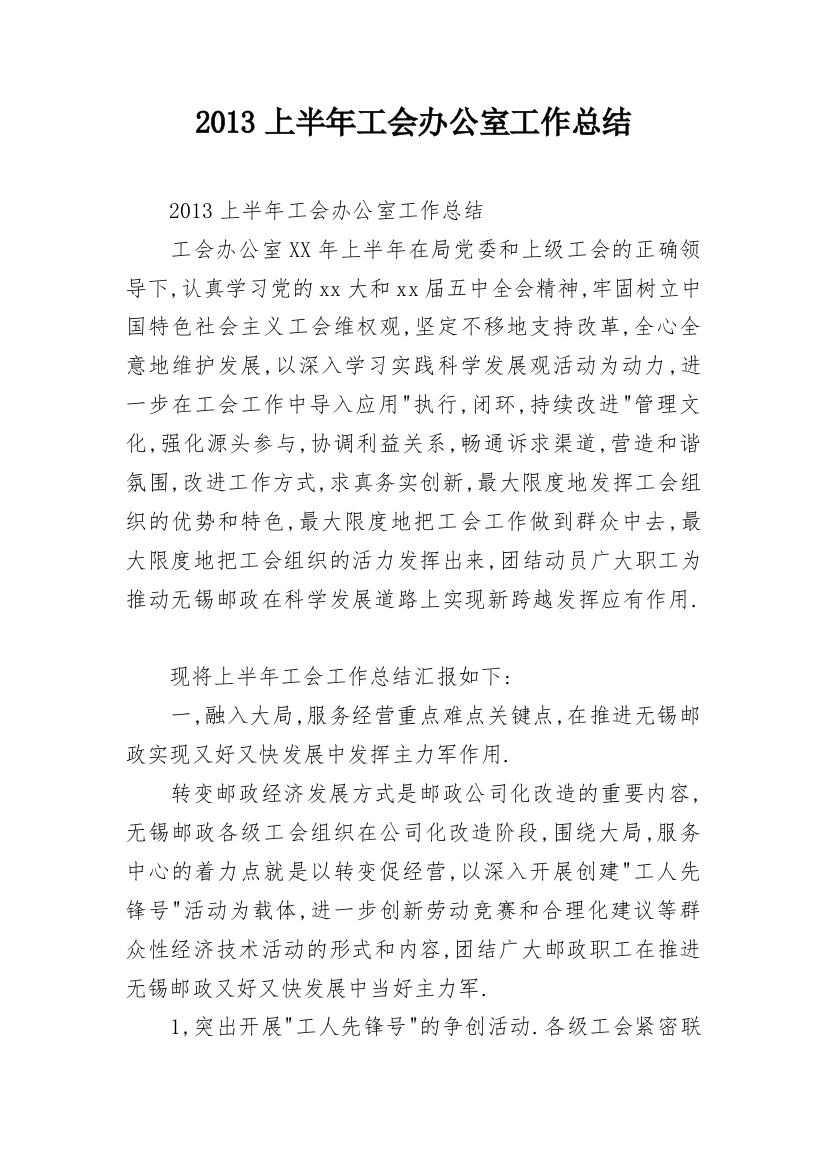 2013上半年工会办公室工作总结