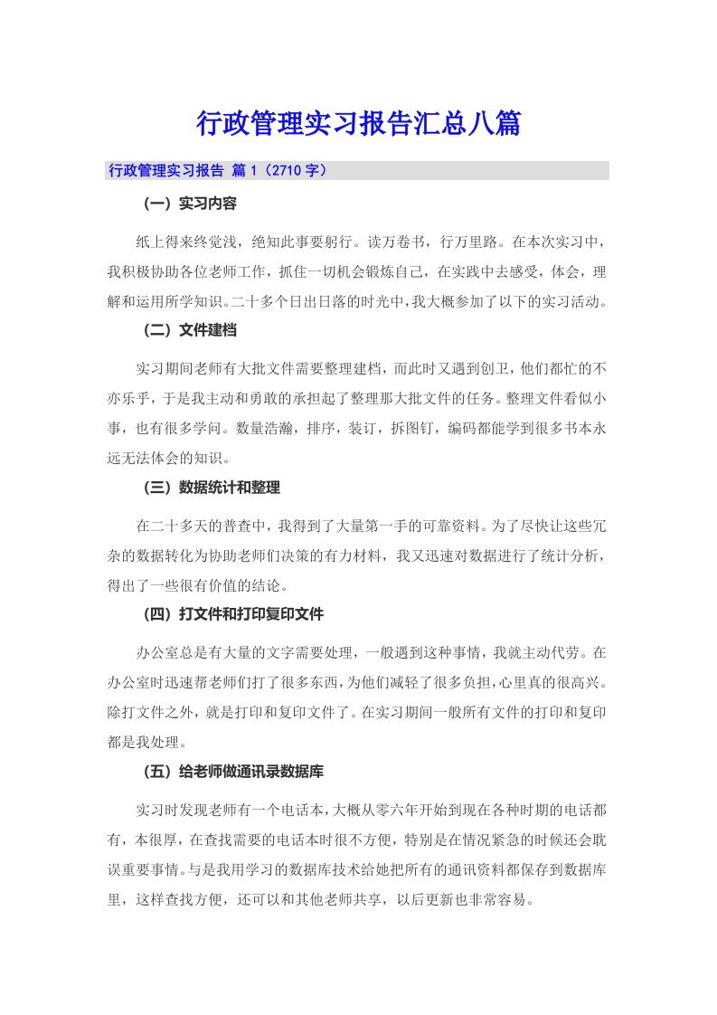 行政管理实习报告汇总八篇