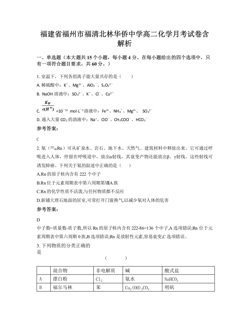 福建省福州市福清北林华侨中学高二化学月考试卷含解析