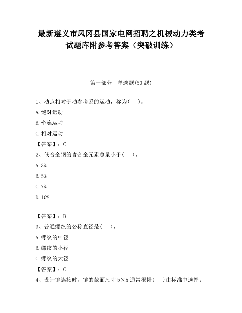 最新遵义市凤冈县国家电网招聘之机械动力类考试题库附参考答案（突破训练）