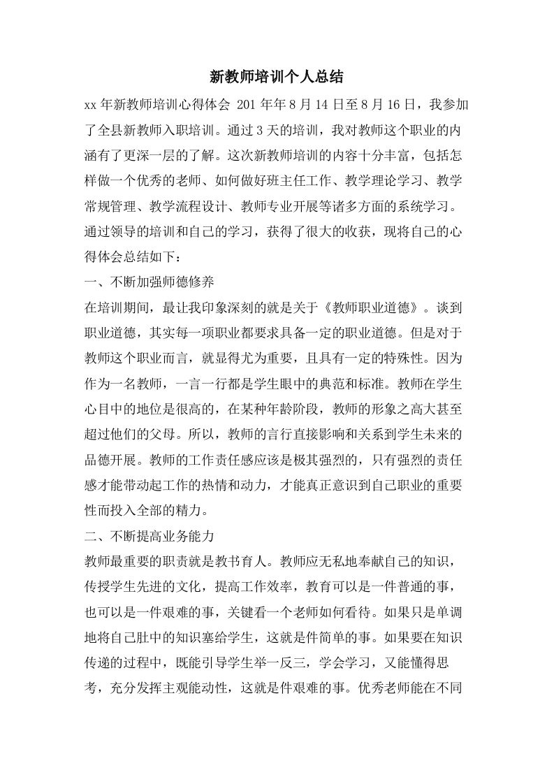 新教师培训个人总结