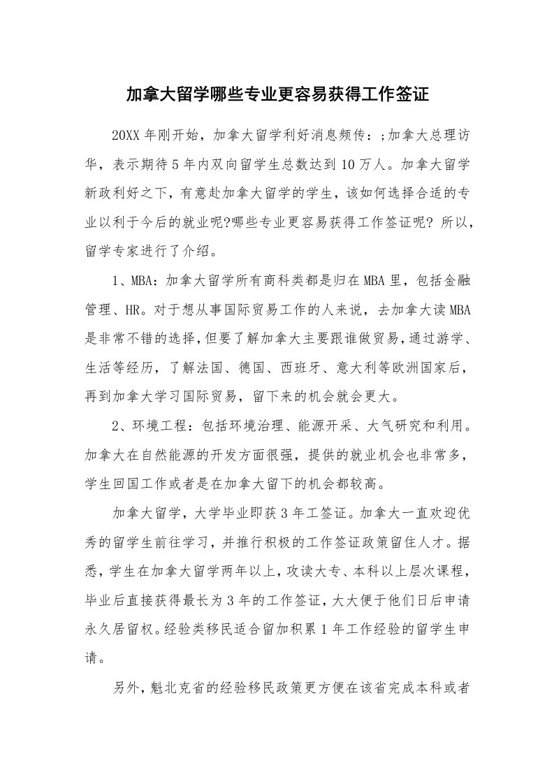 加拿大留学哪些专业更容易获得工作签证