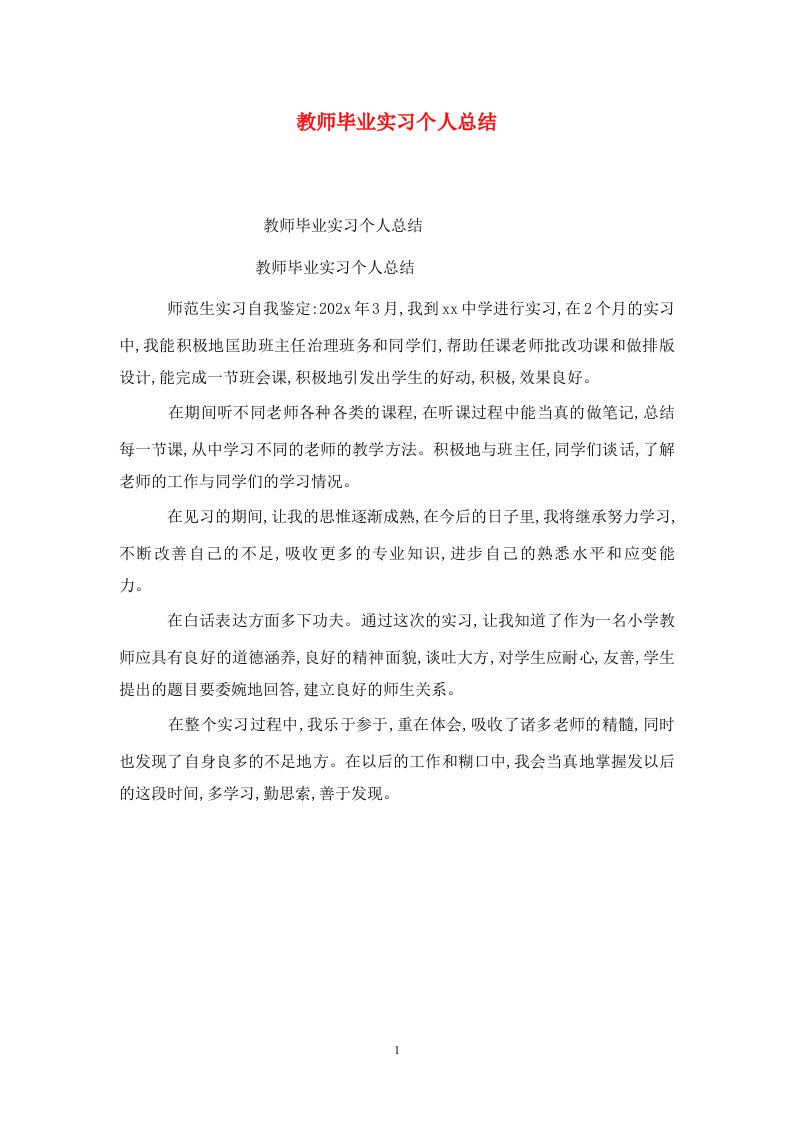 精选教师毕业实习个人总结