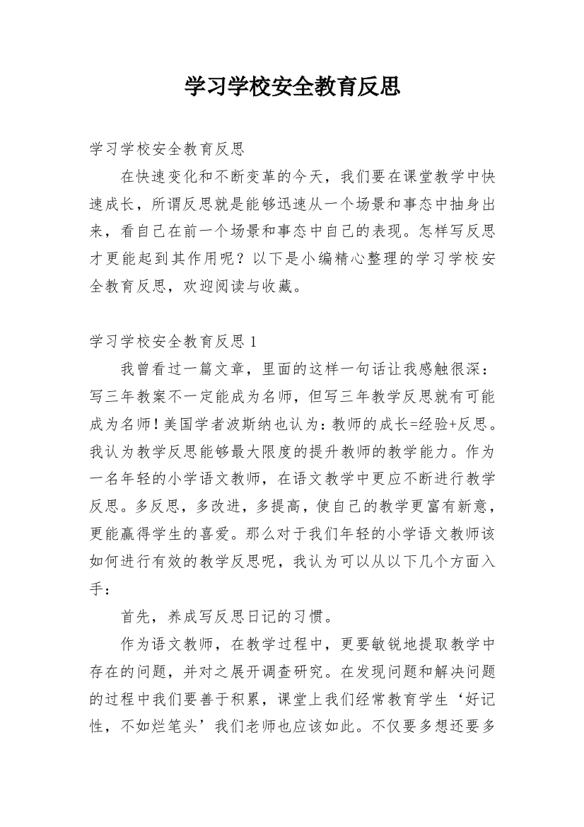 学习学校安全教育反思