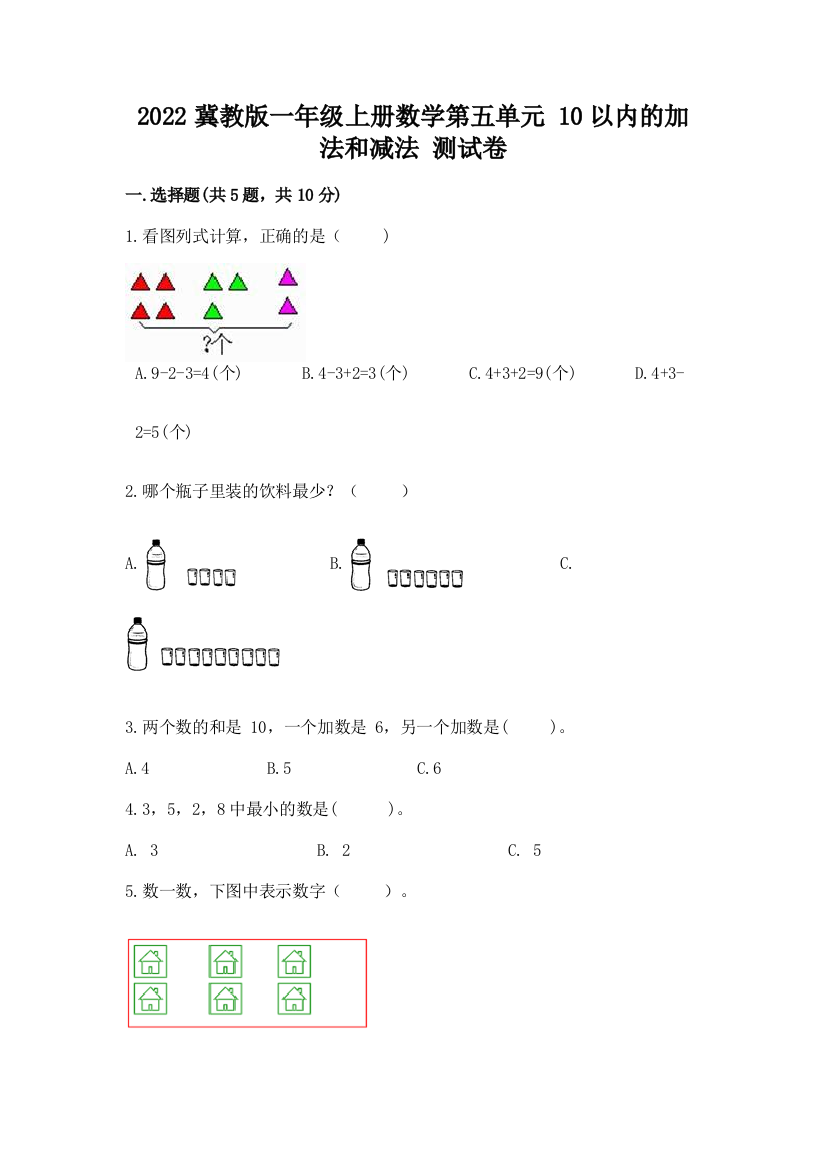 2022冀教版一年级上册数学第五单元-10以内的加法和减法-测试卷一套