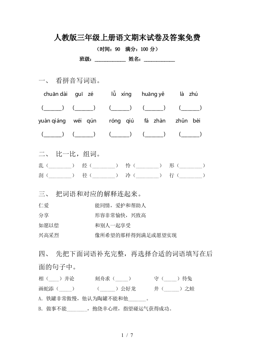 人教版三年级上册语文期末试卷及答案免费