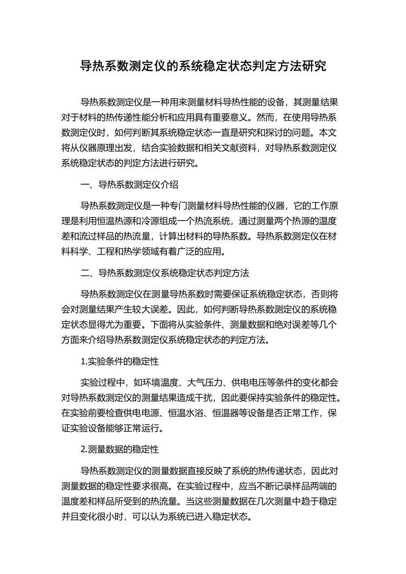 导热系数测定仪的系统稳定状态判定方法研究