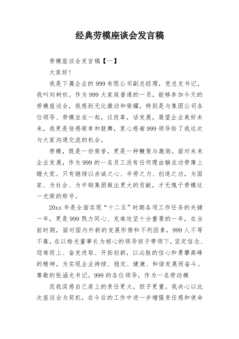 经典劳模座谈会发言稿