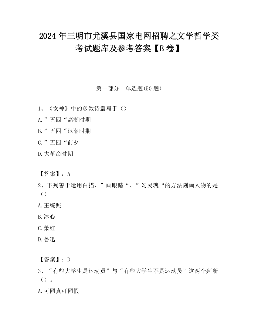 2024年三明市尤溪县国家电网招聘之文学哲学类考试题库及参考答案【B卷】